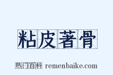 粘皮著骨是什么意思的图片